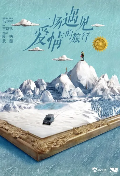 Love Journey Poster, 一场遇见爱情的旅行 2019 Chinese TV drama series