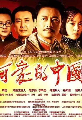 Lovely China Poster, 可爱的中国 2019 Chinese TV drama series