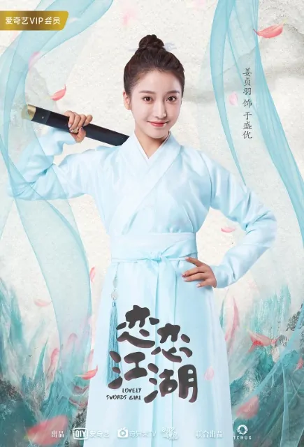 Lovely Swords Girl Poster, 恋恋江湖 2019 Chinese TV drama series