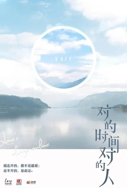 Love's Always Online Poster, 对的时间对的人 2019 Chinese TV drama series