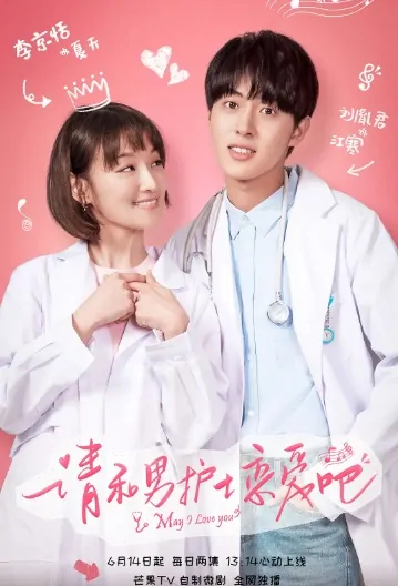 May I Love You Poster, 请和男护士恋爱吧 2019 Chinese TV drama series