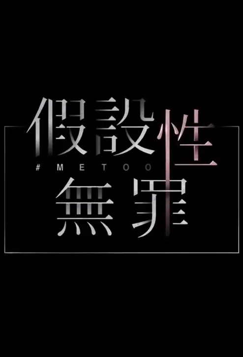 Me Too Poster, 假設性無罪 2019 Chinese TV drama series