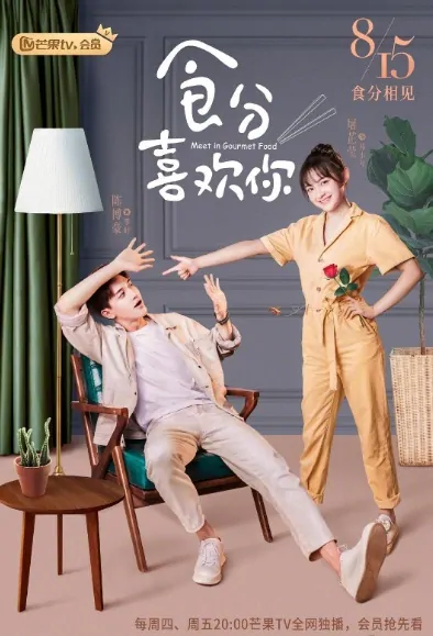 Meet in Gourmet Food Poster, 食分喜欢你 2019 Chinese TV drama series