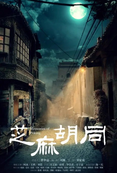 Memories of Peking Poster, 芝麻胡同 2019 Chinese TV drama series