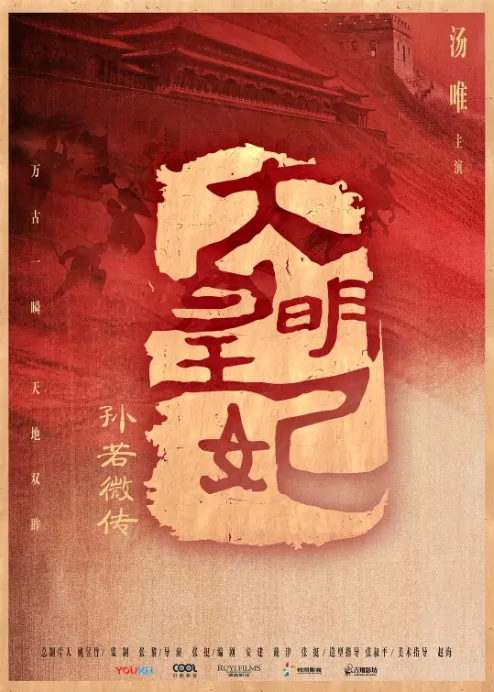 ​​​​Ming Dynasty Poster, 大明风华 2019 Chinese TV drama series