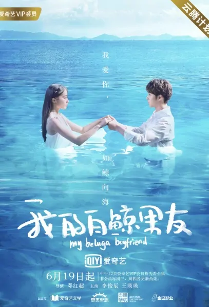 My Beluga Boyfriend Poster, 我的白鲸男友 2019 Chinese TV drama series