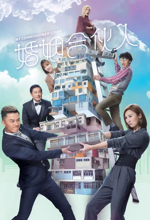 My Commissioned Lover Poster, 婚姻合伙人 2019 Hong Kong TV drama series