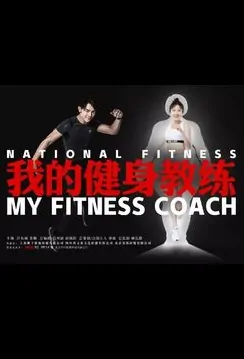 My Fitness Coach Poster, 我的健身教练 2019 Chinese TV drama series