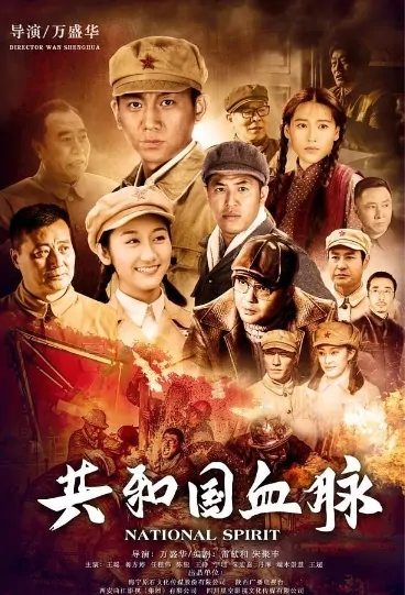 National Spirit Poster, 共和国血脉 2019 Chinese TV drama series