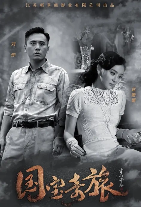 National Treasure Poster, 国宝奇旅 2019 Chinese TV drama series