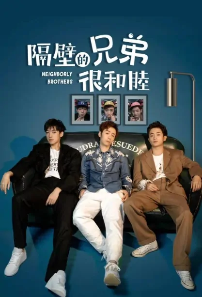 Neighborly Brothers Poster, 隔壁的兄弟很和睦 2019 Chinese TV drama series