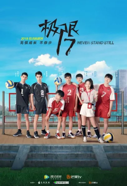 Never Stand Still 3 Poster, 极限17：扣杀 2019 Chinese TV drama series
