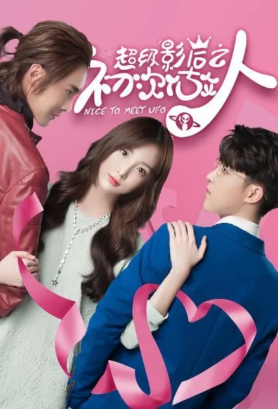Nice to Meet UFO Poster, 超级影后之初次做人 2019 Chinese TV drama series