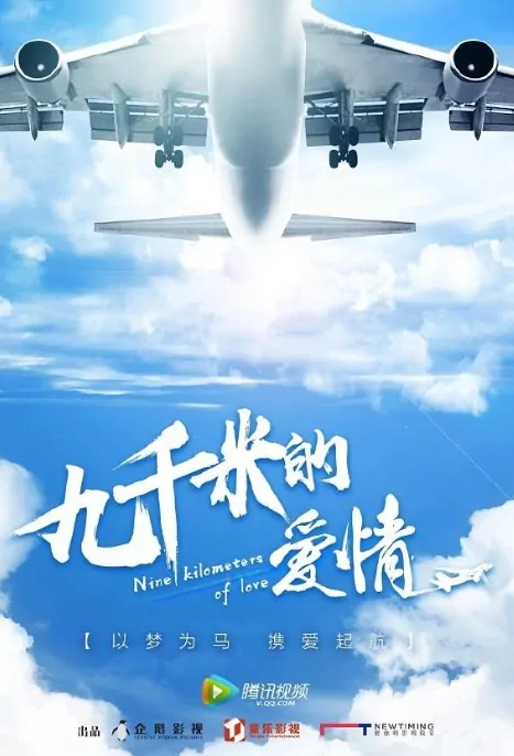 Nine Kilometers of Love Poster, 九千米的爱情  2019 Chinese TV drama series