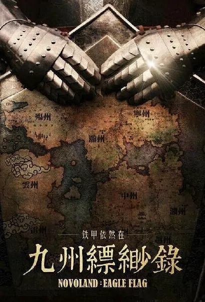 Novoland: Eagle Flag Poster, 九州缥缈录 2019 Chinese TV drama series