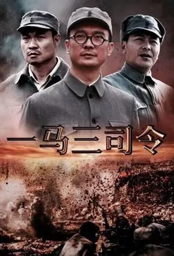 One Ma, Three Commanders Poster, 一马三司令 2019 Chinese TV drama series
