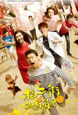 Orange Street's Out of Stock Man Poster, 桔子街的断货男 2019 Chinese TV drama series