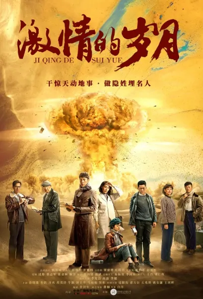 Passionate Years Poster, 激情的岁月 2019 Chinese TV drama series