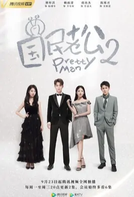 Pretty Man 2 Poster, 国民老公2 2019 Chinese TV drama series