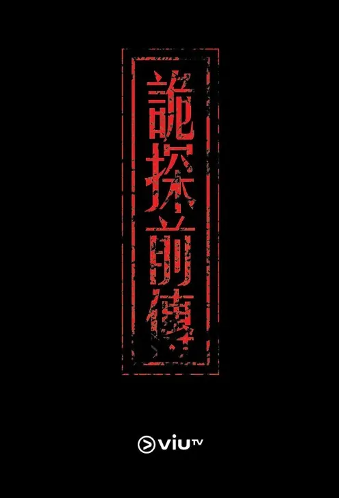 Psycho Detective 2 Poster, 詭探前傳 2019 Hong Kong TV drama series