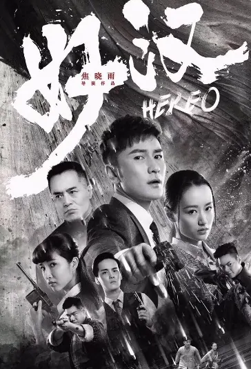 Qian Ba, The Hero Poster, 好汉 2019 Chinese TV drama series