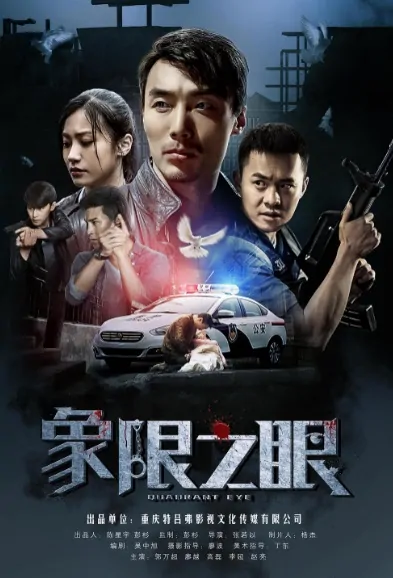 Quadrant Eye Poster, 象限之眼 2019 Chinese TV drama series