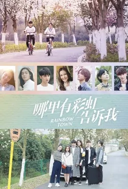 Rainbow Town Poster, 哪里有彩虹告诉我 2019 Chinese TV drama series