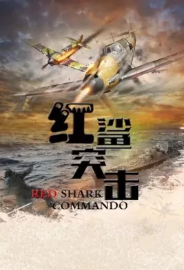 Red Shark Commando Poster, 红鲨突击 2019 Chinese TV drama series