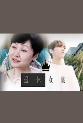 Retired Queen Poster, 退休女皇 2019 Hong Kong TV drama series