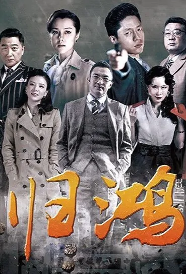 Returning Swan Poster, 归鸿 2019 Chinese TV drama series