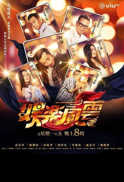 Showman's Show Poster, 娛樂風雲 2019 Hong Kong TV drama seriesries