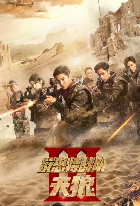 Sirius Poster, 反恐特战队之天狼 2019 Chinese TV drama series