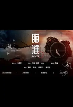 Sniper Poster, 瞄准 2019 Chinese TV drama series