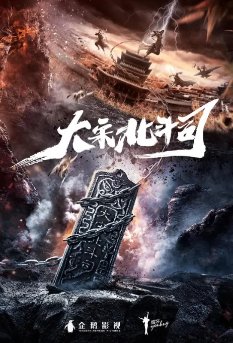 Song Dynasty Big Dipper Division Poster, 大宋北斗司 2019 Chinese TV drama series