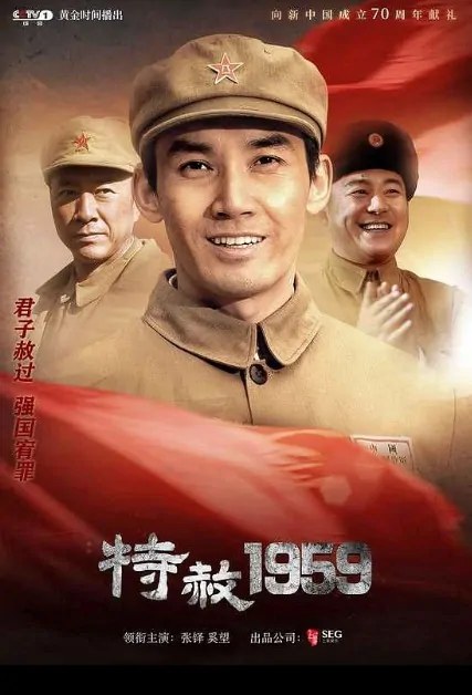Special Pardon 1959 Poster, 特赦1959 2019 Chinese TV drama series