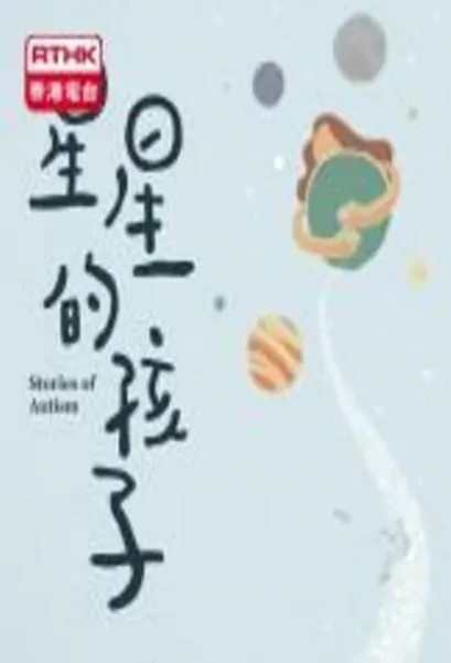 Stories of Autism Poster, 星星的孩子 2019 Hong Kong TV drama seriess