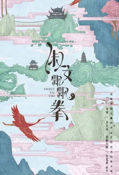 Sweet Tai Chi Poster, 淑女飘飘拳 2019 Chinese TV drama series