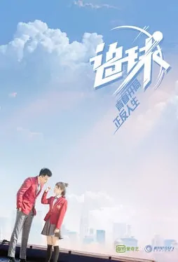 Tabble Tennis Poster, 追球  2019 Chinese TV drama series