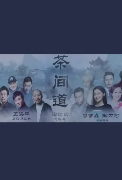 Tea Road Poster, 茶间道 2019 Chinese TV drama series