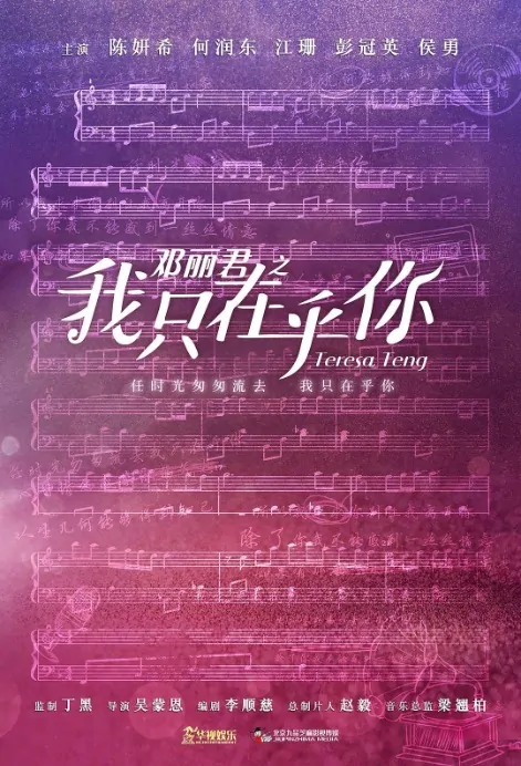 Teresa Teng Poster, 邓丽君之我只在乎你 2019 Chinese TV drama series