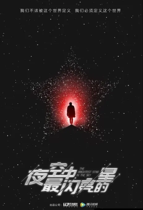 The Brightest Star in the Sky Poster, 夜空中最闪亮的星 2019 Chinese TV drama series