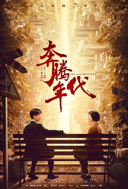 The Galloped Era Poster, 奔腾年代 2019 Chinese TV drama series