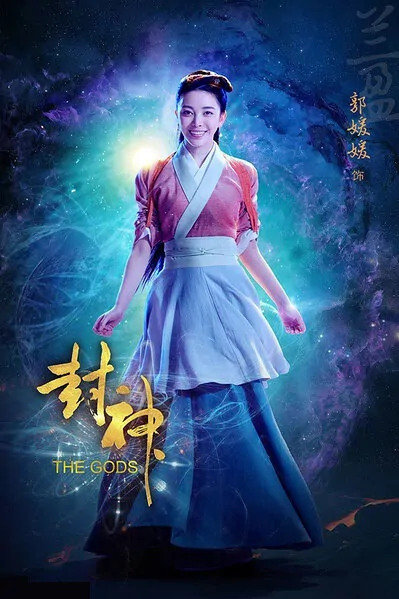 The Gods Movie Poster, 2019 chinese film