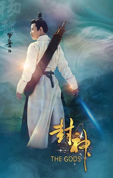 The Gods Movie Poster, 2019 chinese film