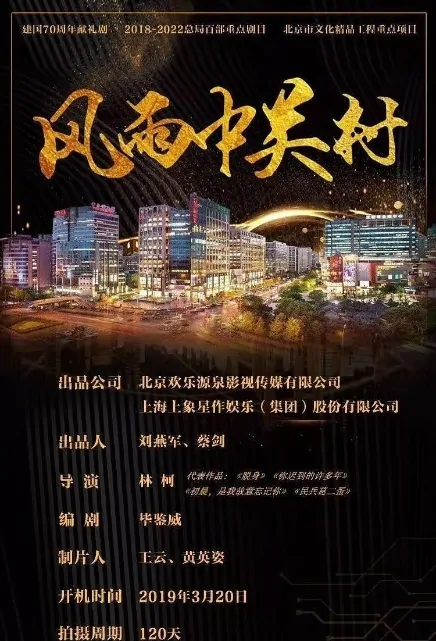 The Great Era Poster, 大时代 2019 Chinese TV drama series