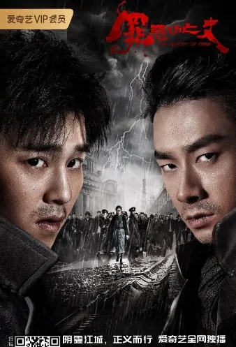 The History of Crime Poster, 罪恶消亡史 2019 Chinese TV drama series