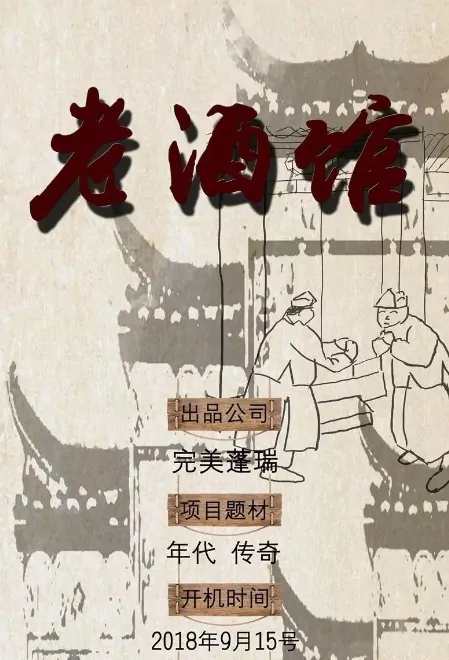 The Legendary Tavern Poster, 老酒馆 2019 Chinese TV drama series