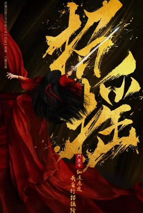 The Legends Poster, 招摇 2019 Chinese TV drama series