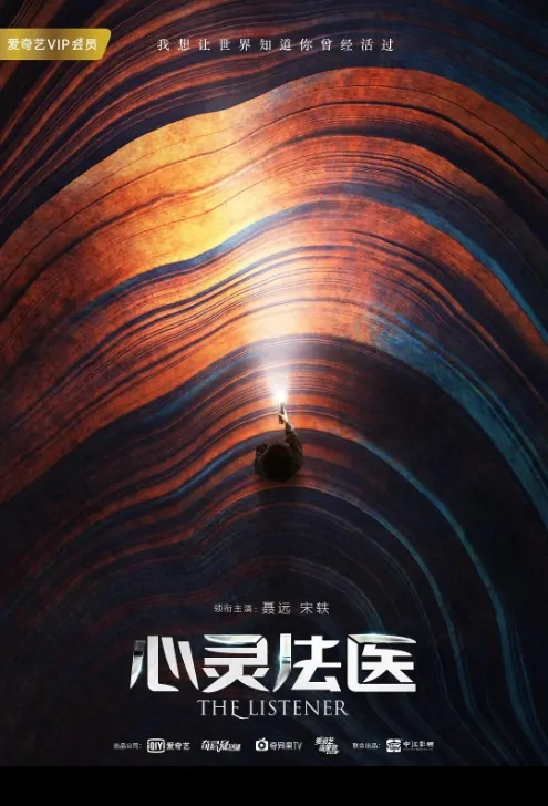 The Listener Poster, 心灵法医 2019 Chinese TV drama series