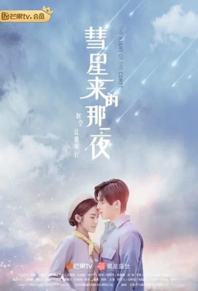 The Night of the Comet Poster, 彗星来的那一夜 2019 Chinese TV drama series